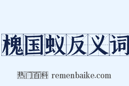 槐国蚁反义词是什么意思的图片